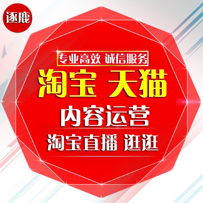 淘宝推广手机无线端内容流量天猫逛逛淘宝直播图文短视频达人投放