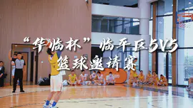 2022年华临杯篮球赛