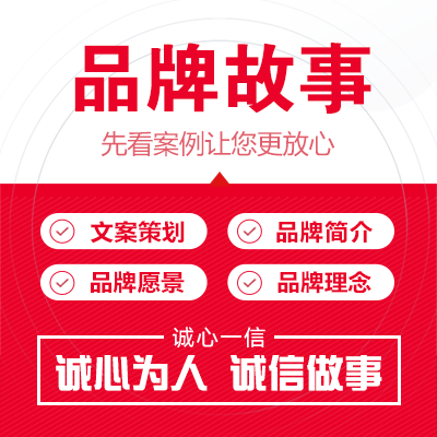 品牌策劃文案企業(yè)品牌故事簡介愿景文化全案文章寫作