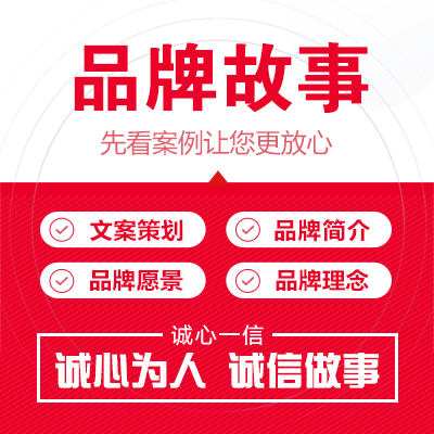 <hl>品牌</hl>策划<hl>文案</hl>企业<hl>品牌</hl>故事<hl>品牌</hl>简介愿景文化全案文章写作