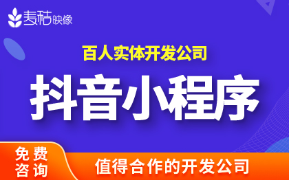 抖音小程序定制开发商城分销团购视频直播砍价物流自提源码