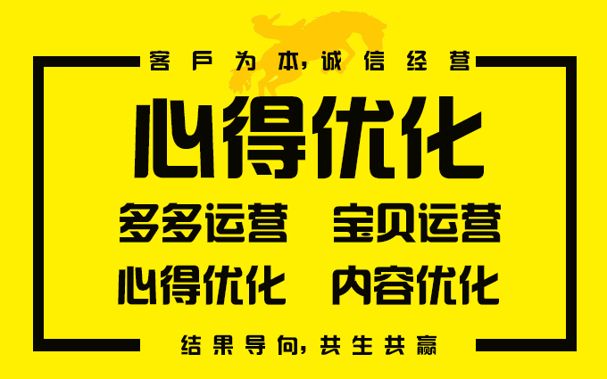 拼多多店鋪代運營心得優(yōu)化運營電商網店代運營寶貝內容運營