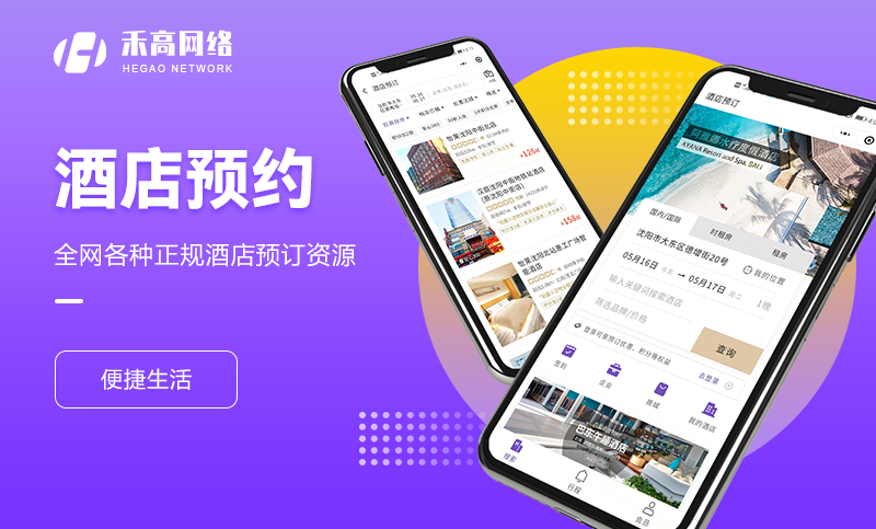 酒店预约软件旅游住宿民宿范定点餐打车景点购票APP开发成品