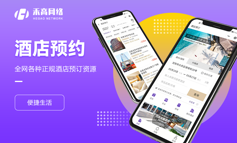 <hl>酒店</hl>预约软件<hl>旅游</hl>住宿民宿范定点餐打车景点购票<hl>APP</hl>开发成品
