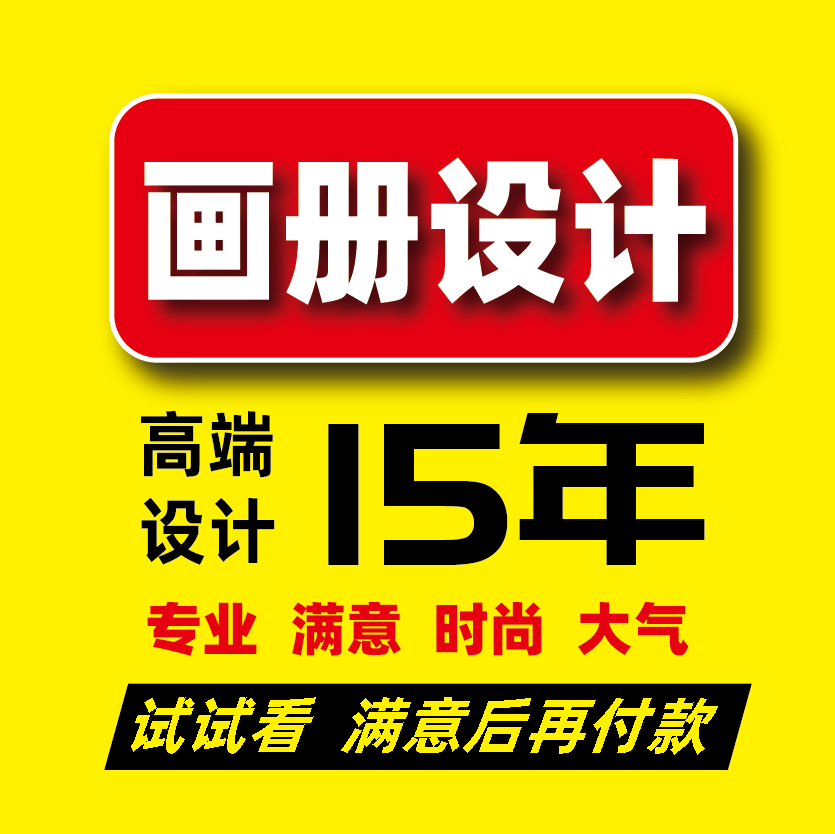 畫(huà)冊(cè)傳冊(cè)設(shè)計(jì)企業(yè)公司電子樣冊(cè)手冊(cè)目錄樣本制作雜志折頁(yè)海報(bào)