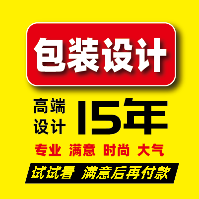 包裝設(shè)計(jì)包裝盒包裝袋外內(nèi)盒桶袋食品藥品瓶貼標(biāo)簽包裝酒零食