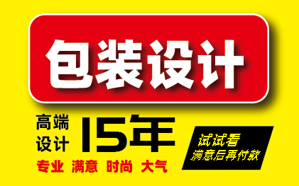 包装设计包装盒包装袋外内盒桶袋食品药品瓶贴标签包装酒零食