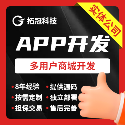 APP开发拼团APP购物直播APP安卓IOS原生APP开发
