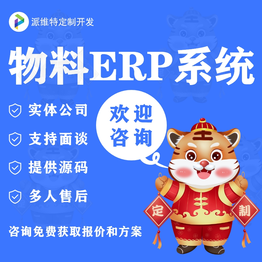 物料ERP系统定制开发仓库物料管理系统搭建