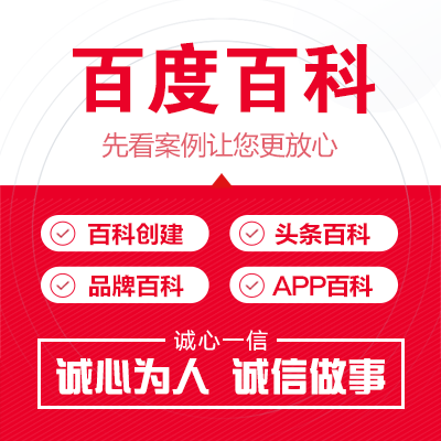 百度百科編輯修改品牌百科公司企業(yè)人物頭條百科創(chuàng)建