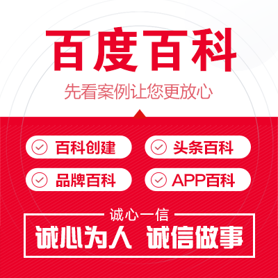 百度百科编辑创建修改品牌百科公司企业人物百科头条app