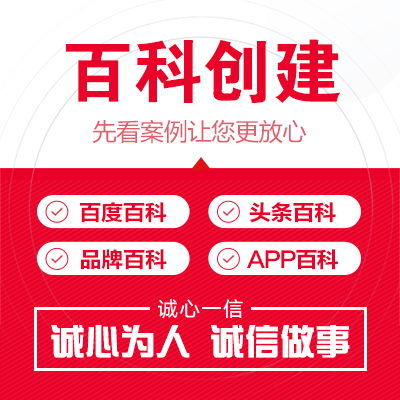 百科营销创建品牌企业人物app活动商业百科编辑