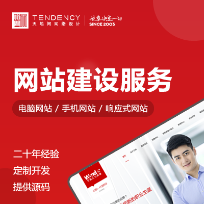 網(wǎng)站建設(shè)服務(wù)/網(wǎng)站定制開發(fā)/企業(yè)官網(wǎng)門戶網(wǎng)站響應(yīng)式網(wǎng)站