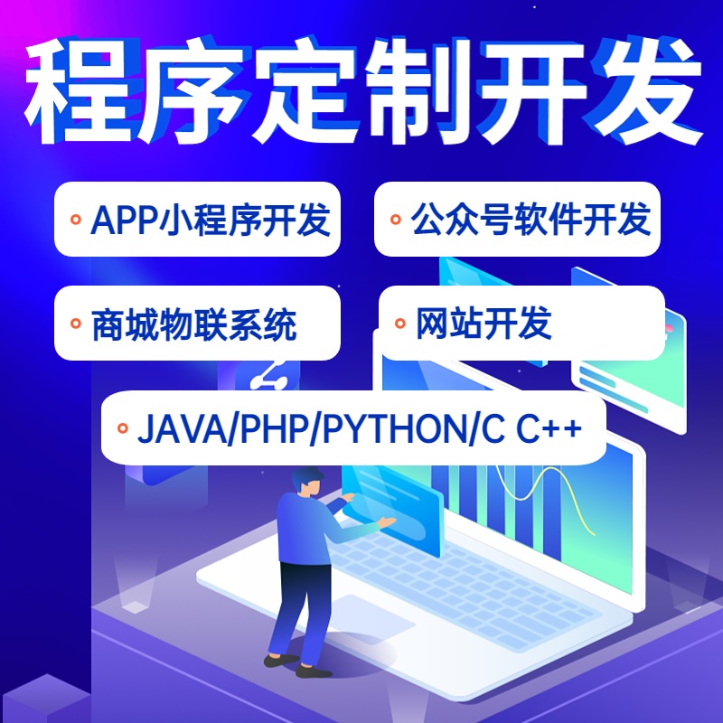 微信小程序開發(fā)商城定制生鮮配送外賣同城社交婚戀直播考試