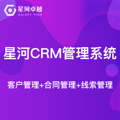 星河CRM客户管理系统-客户管理合同项目线索管理SCRM