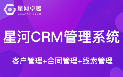 星河CRM客戶管理系統(tǒng)-客戶管理合同項目線索管理SCRM