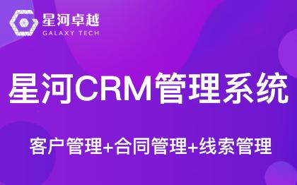 星河CRM客户管理<hl>系统</hl>-客户管理合同项目线索管理SCRM
