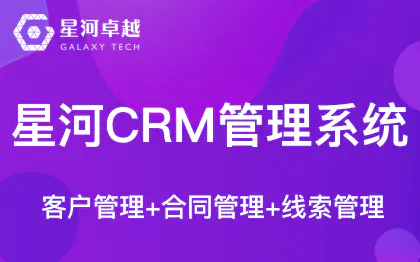 星河<hl>CRM</hl>客户管理系统-客户管理合同项目线索管理S<hl>CRM</hl>