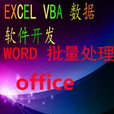 excel数据处理word排版报表VBA批量处理自动统计