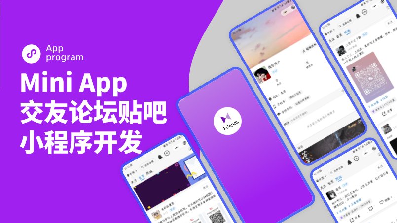 友論壇貼吧小程序開發(fā)