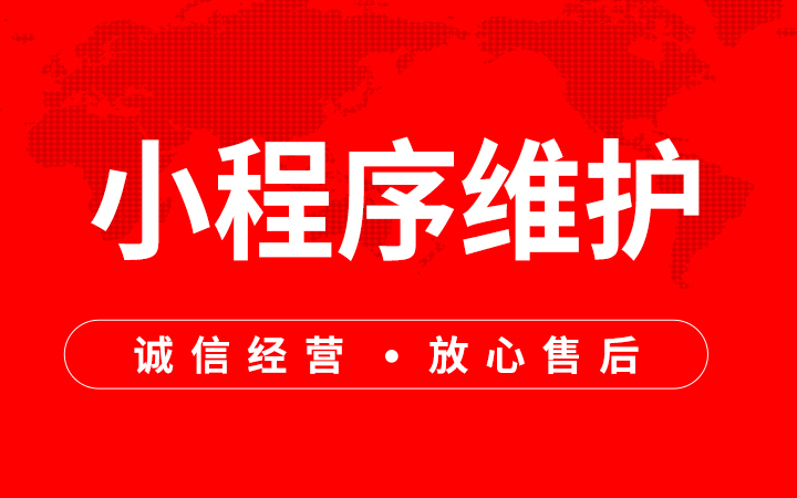 小程序維護網站維護服務器IT