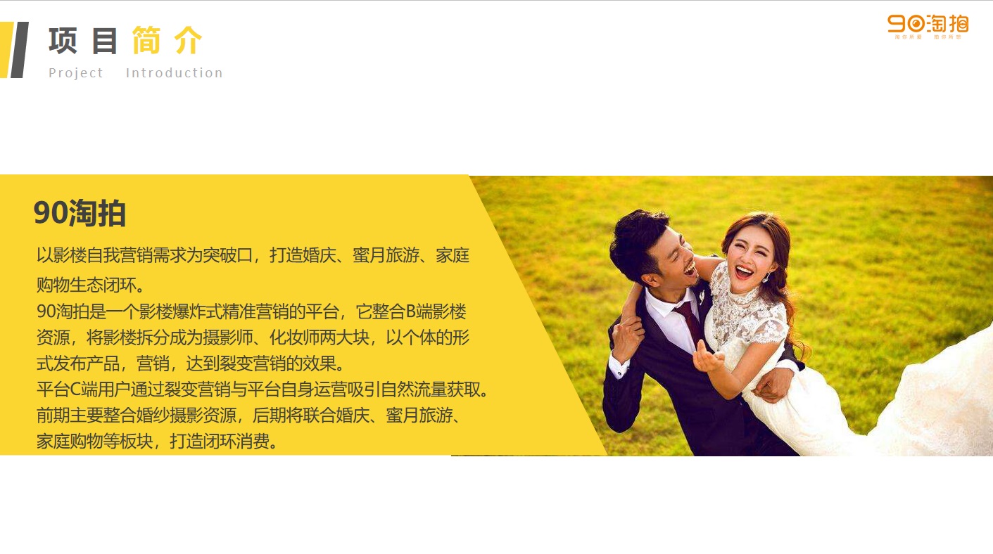 婚紗攝*臺(tái)商業(yè)計(jì)劃書婚紗攝*臺(tái)婚攝攝影聯(lián)盟