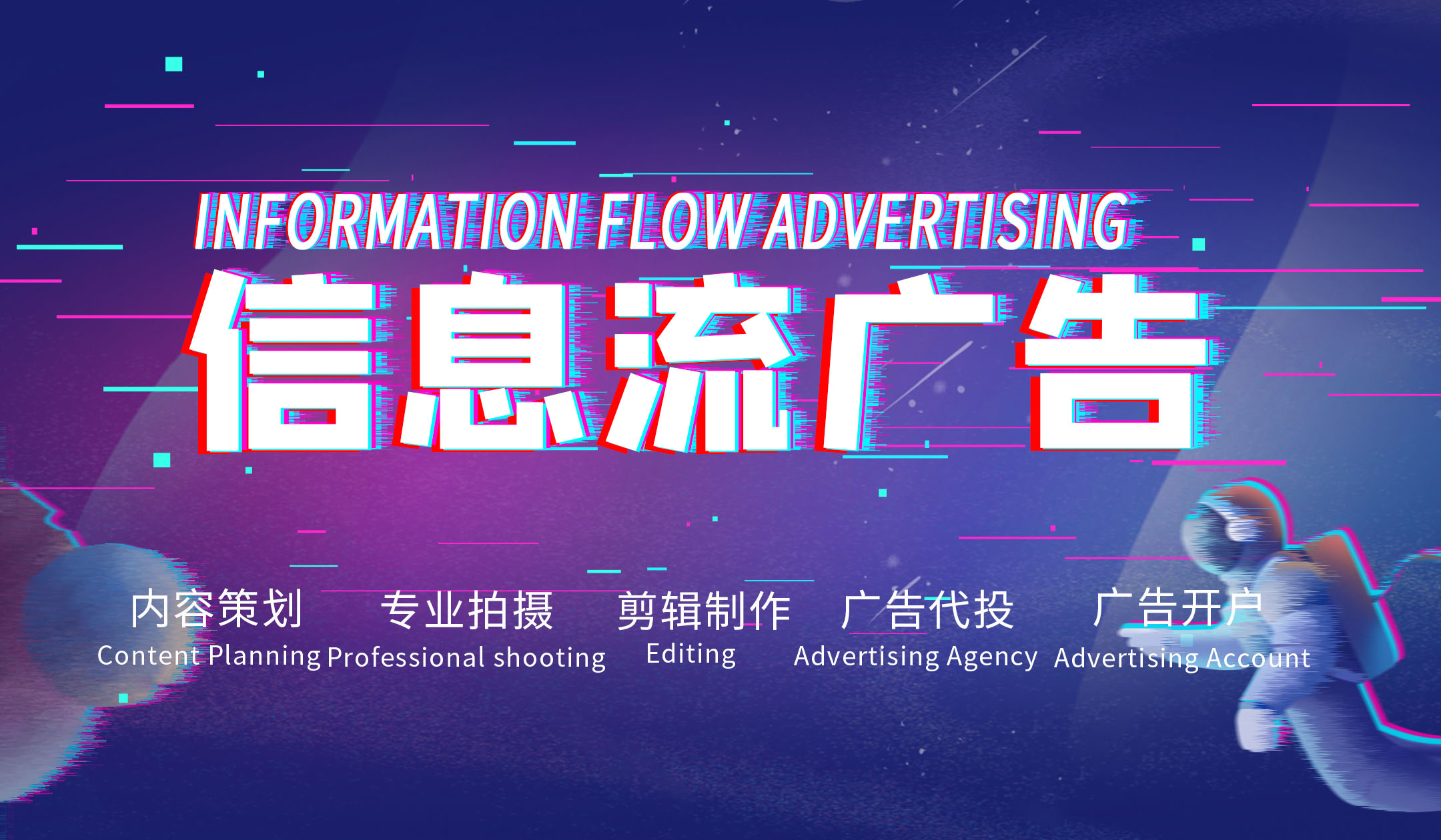信息流广告素材投放短视频策划拍摄制作竞价账户托管代投