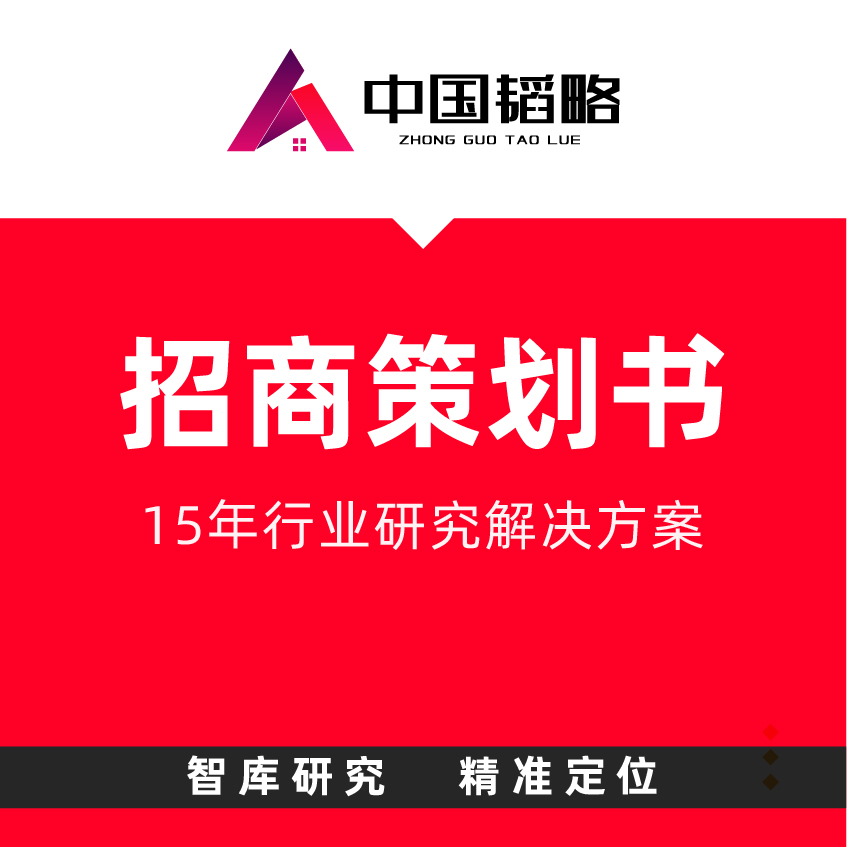 商业招商产业招商策划方案实施品牌运营推广策划招商实施咨询