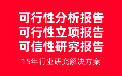 可行性<hl>研究</hl><hl>报告</hl>编制项目立项备案资金申请行业<hl>研究</hl>分析