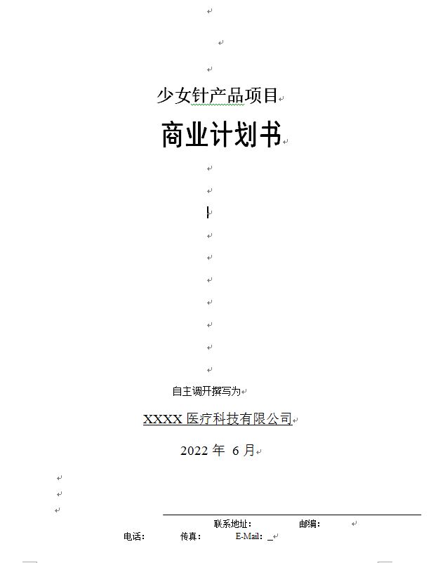 出售少女针产品项目 商业计划书（最新）