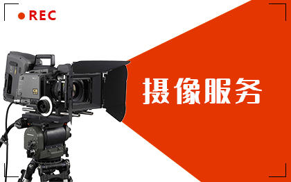 【<hl>摄像服务</hl>】宣传片拍摄、产品拍摄、活动拍摄、短视频拍摄