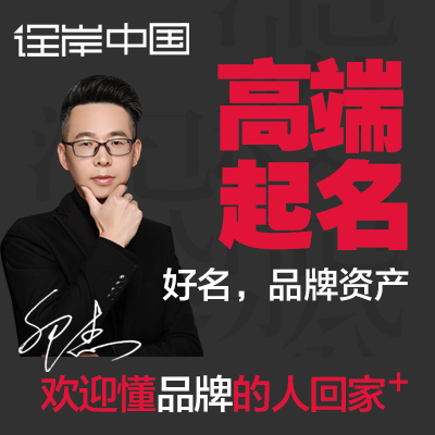 品牌起名公司取名產(chǎn)品商標(biāo)命名店鋪網(wǎng)站取名字策劃起好名字