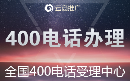 400電話辦理企業(yè)400辦理400號碼400申請400電話