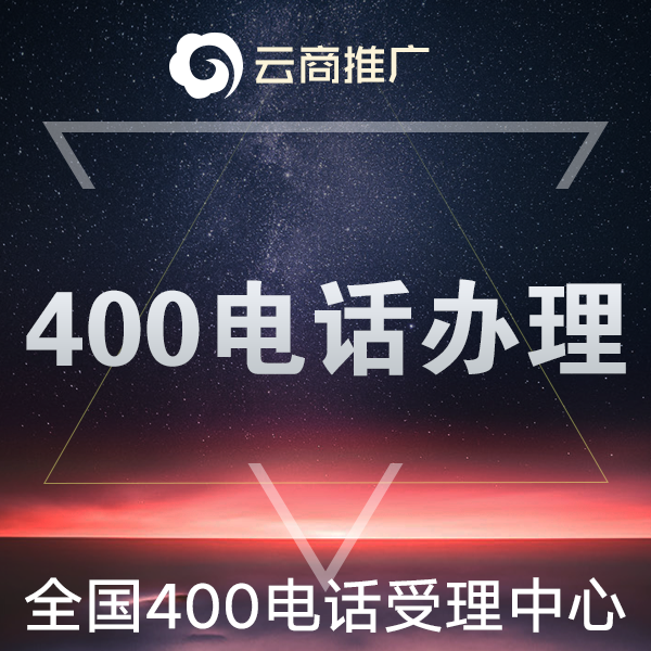 400电话办理企业400办理400号码400申请400电话