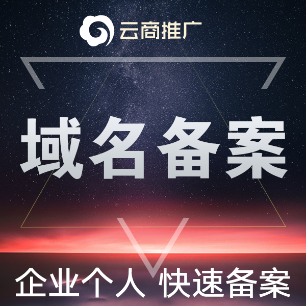 域名備案網(wǎng)站獨(dú)立備案?jìng)€(gè)人企業(yè)公司快速備案域名ICP備案