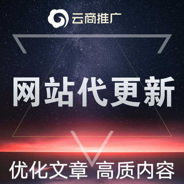 网站文章内容代更新网站维护原创文章编辑文案写作托管代运营