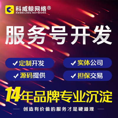 服务号开发|微信开发|微信小程序开发|公众号平台开发