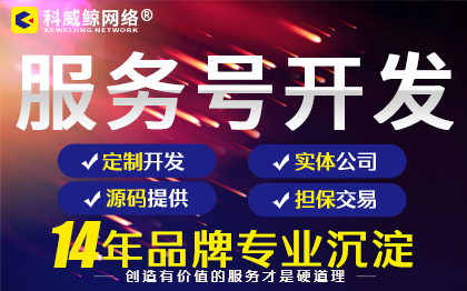 服务号开发|微信开发|微信小程序开发|公众号平台开发