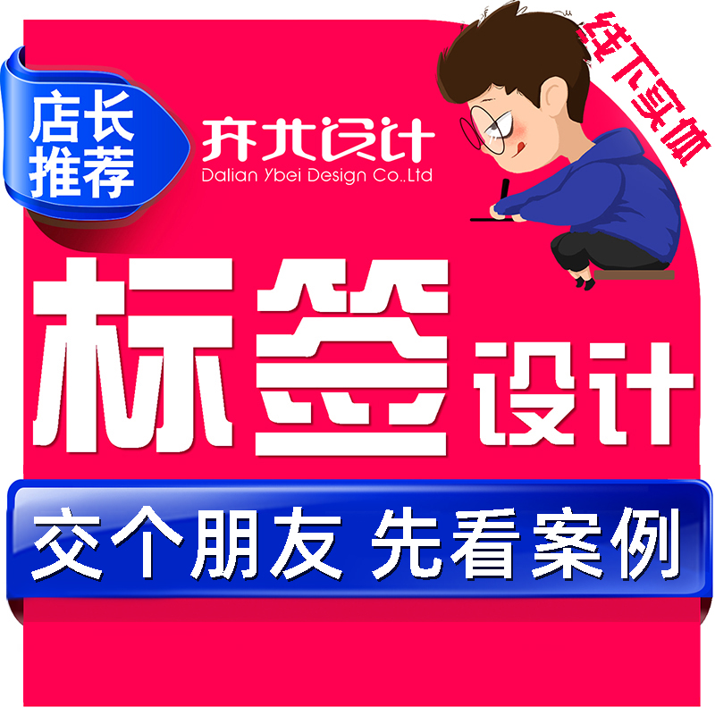 <hl>标签</hl><hl>设计</hl>食品包装茶叶农特产品<hl>标签</hl><hl>设计</hl>包装袋<hl>服装</hl>化妆品<hl>设计</hl>