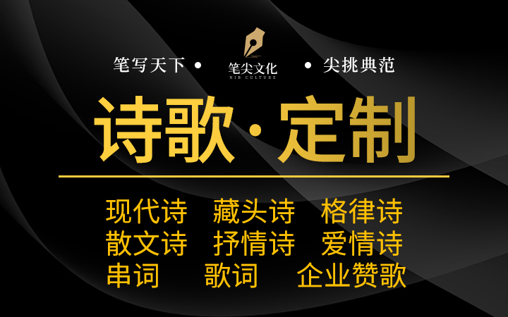 写诗歌散文歌词创作企业赞歌藏头诗爱情诗主持串词诗词歌赋