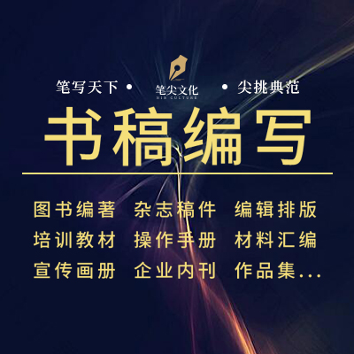 編寫書稿書籍出版編輯撰寫修改公司內(nèi)刊宣傳畫冊教材
