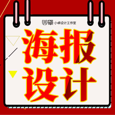 海報(bào)設(shè)計(jì)主圖設(shè)計(jì)banner店招直通車(chē)鉆展圖平面設(shè)計(jì)