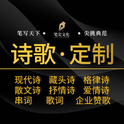 詩(shī)歌寫(xiě)作朗誦企業(yè)詩(shī)詞賦歌詞串詞現(xiàn)代詩(shī)創(chuàng)作寫(xiě)詩(shī)定制