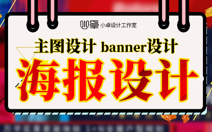 海报设计主图设计banner店招直通车钻展图平面设计