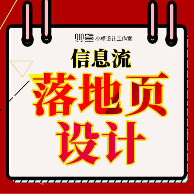 信息流落地頁(yè)設(shè)計(jì)產(chǎn)品詳情頁(yè)設(shè)計(jì)主圖設(shè)計(jì)平面設(shè)計(jì)