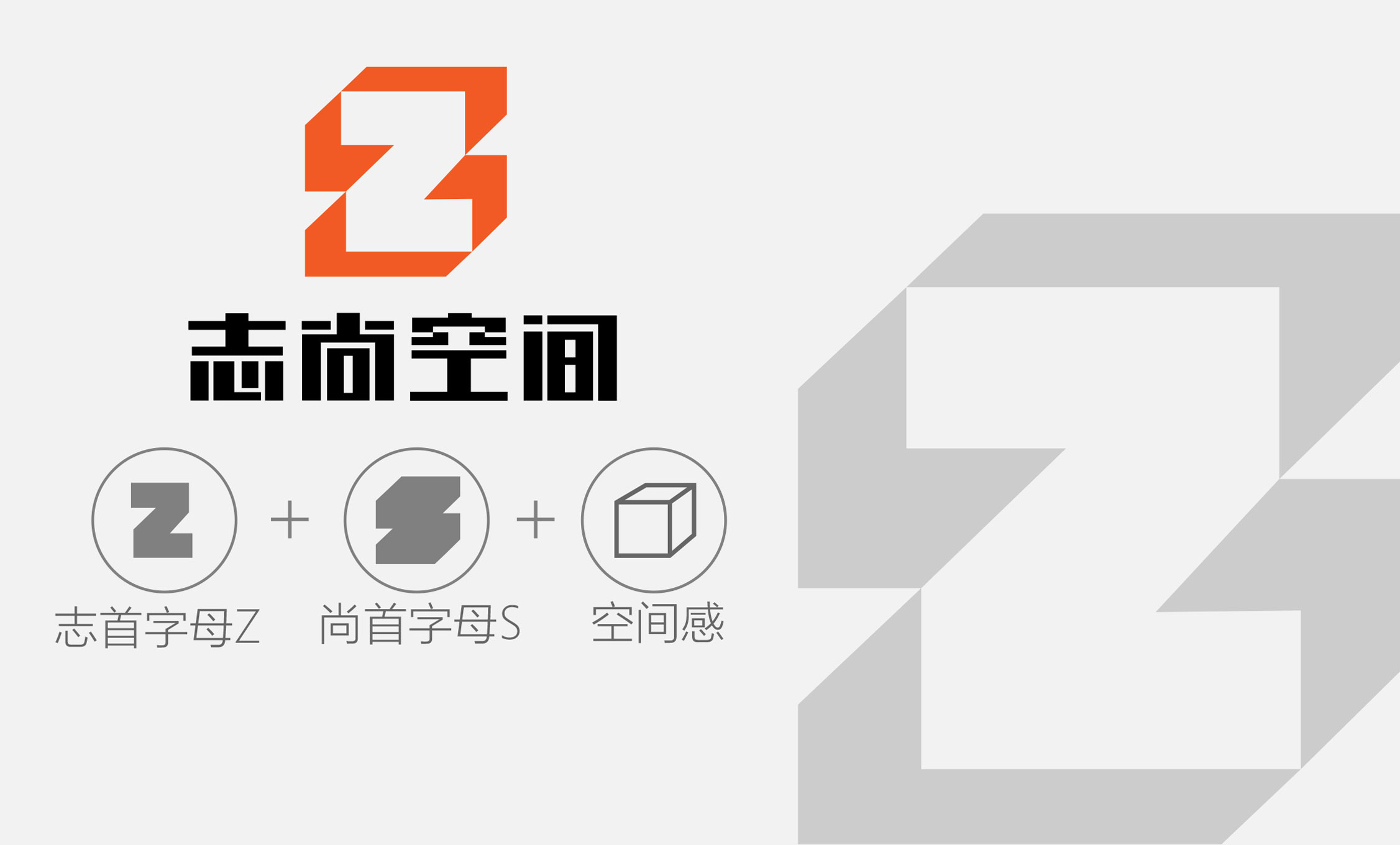 志尚空间logo设计