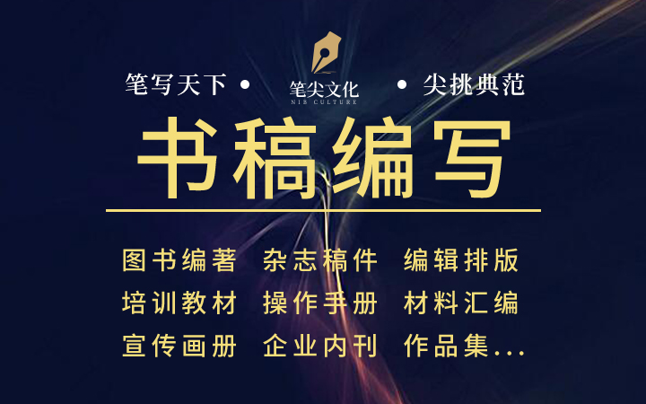 編寫書稿書籍出版編輯撰寫修改公司內(nèi)刊宣傳畫冊教材