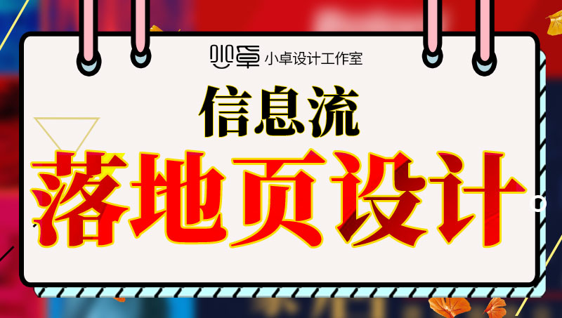 落地頁(yè)設(shè)計(jì)詳情頁(yè)設(shè)計(jì)頁(yè)面設(shè)計(jì)頁(yè)面排版