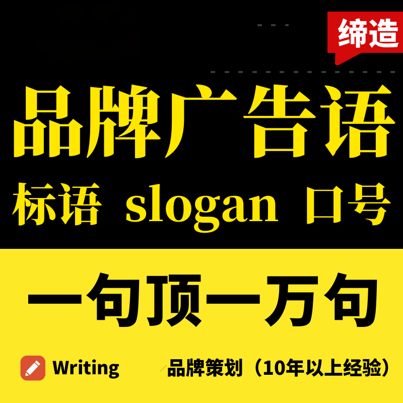 品牌口号公司企业口号slogan<hl>广告语</hl>广告宣传语企业*