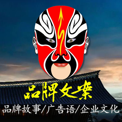 創(chuàng)意品牌文案策劃寫(xiě)作故事企業(yè)文化廣告語(yǔ)logo
